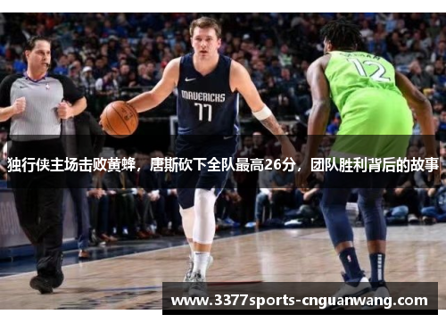 独行侠主场击败黄蜂，唐斯砍下全队最高26分，团队胜利背后的故事