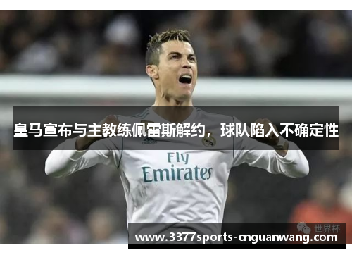 皇马宣布与主教练佩雷斯解约，球队陷入不确定性