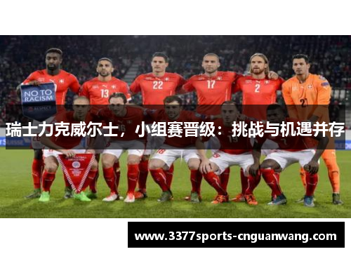 瑞士力克威尔士，小组赛晋级：挑战与机遇并存