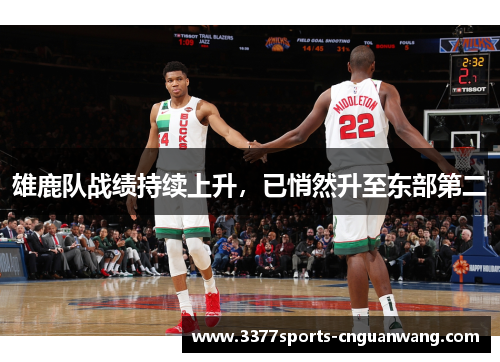 雄鹿队战绩持续上升，已悄然升至东部第二