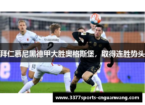 拜仁慕尼黑德甲大胜奥格斯堡，取得连胜势头