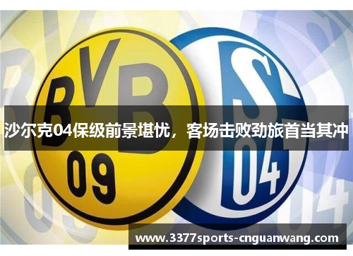 沙尔克04保级前景堪忧，客场击败劲旅首当其冲