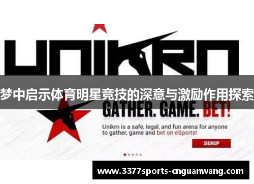 梦中启示体育明星竞技的深意与激励作用探索