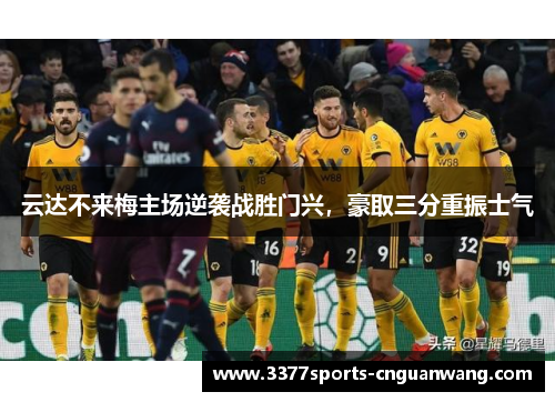 云达不来梅主场逆袭战胜门兴，豪取三分重振士气