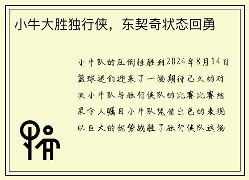 小牛大胜独行侠，东契奇状态回勇