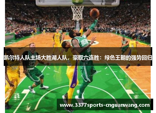 凯尔特人队主场大胜湖人队，豪取六连胜：绿色王朝的强势回归