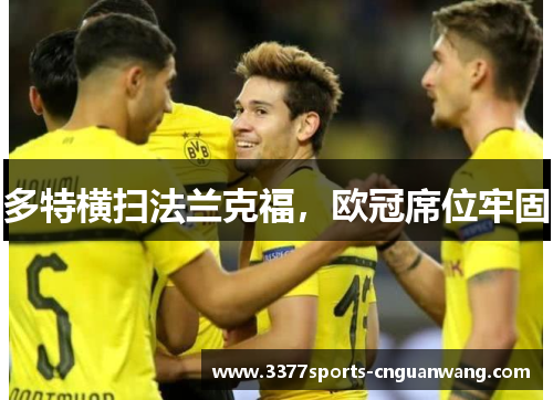 多特横扫法兰克福，欧冠席位牢固
