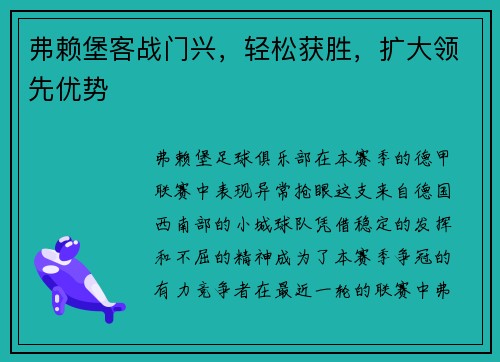 弗赖堡客战门兴，轻松获胜，扩大领先优势