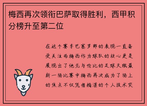 梅西再次领衔巴萨取得胜利，西甲积分榜升至第二位