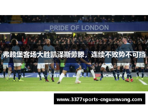 弗赖堡客场大胜凯泽斯劳滕，连续不败势不可挡