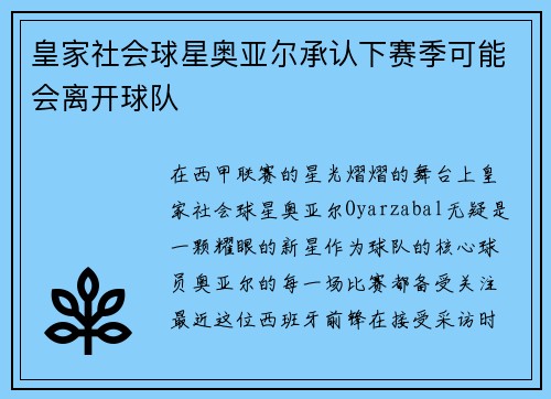 皇家社会球星奥亚尔承认下赛季可能会离开球队