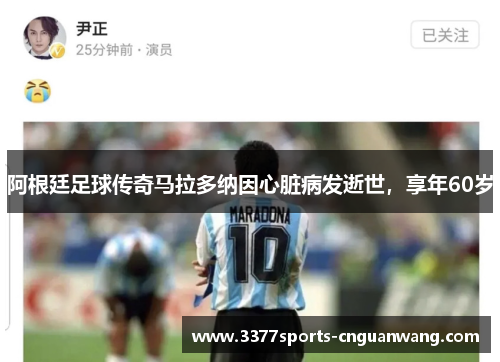 阿根廷足球传奇马拉多纳因心脏病发逝世，享年60岁