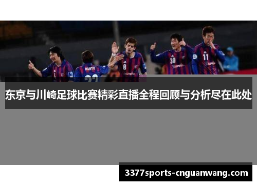 东京与川崎足球比赛精彩直播全程回顾与分析尽在此处
