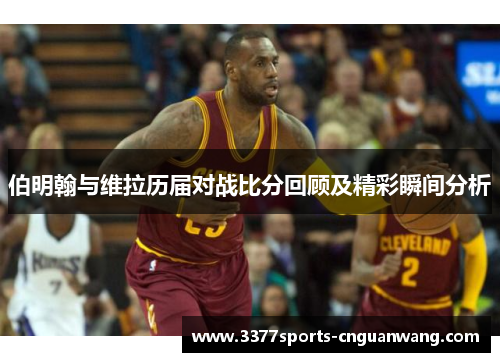 伯明翰与维拉历届对战比分回顾及精彩瞬间分析