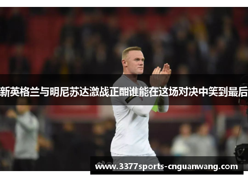 新英格兰与明尼苏达激战正酣谁能在这场对决中笑到最后