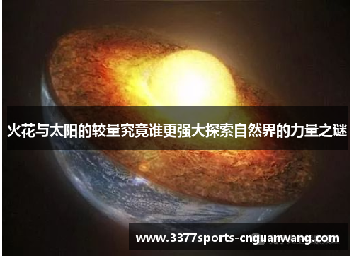 火花与太阳的较量究竟谁更强大探索自然界的力量之谜