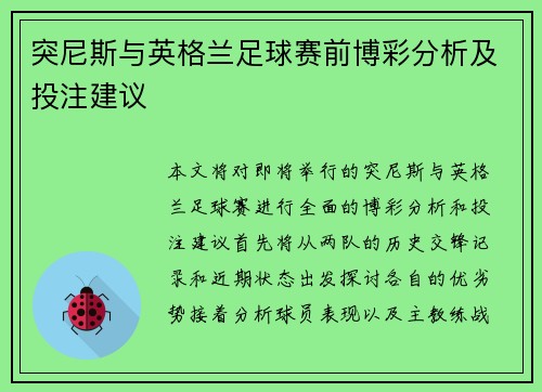 突尼斯与英格兰足球赛前博彩分析及投注建议
