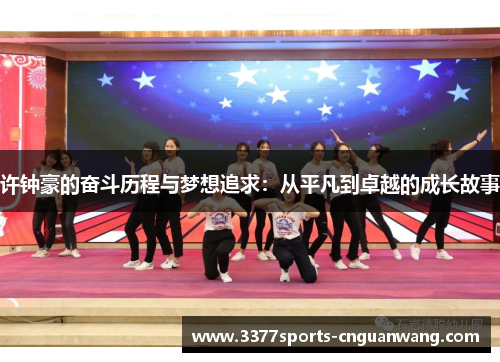 许钟豪的奋斗历程与梦想追求：从平凡到卓越的成长故事