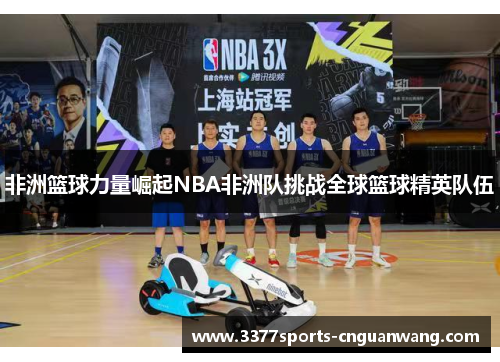 非洲篮球力量崛起NBA非洲队挑战全球篮球精英队伍