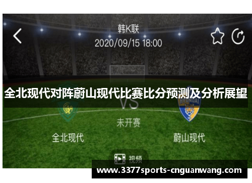 全北现代对阵蔚山现代比赛比分预测及分析展望