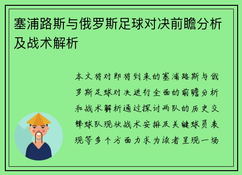 塞浦路斯与俄罗斯足球对决前瞻分析及战术解析