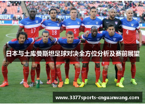 日本与土库曼斯坦足球对决全方位分析及赛前展望