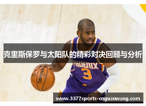 克里斯保罗与太阳队的精彩对决回顾与分析