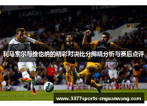 利马索尔与维也纳的精彩对决比分揭晓分析与赛后点评