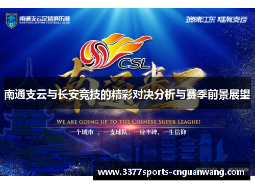 南通支云与长安竞技的精彩对决分析与赛季前景展望