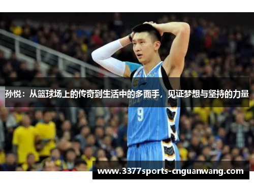 孙悦：从篮球场上的传奇到生活中的多面手，见证梦想与坚持的力量