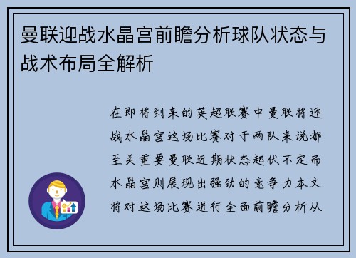 曼联迎战水晶宫前瞻分析球队状态与战术布局全解析