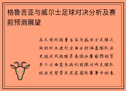格鲁吉亚与威尔士足球对决分析及赛前预测展望