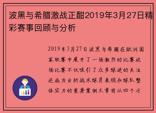 波黑与希腊激战正酣2019年3月27日精彩赛事回顾与分析
