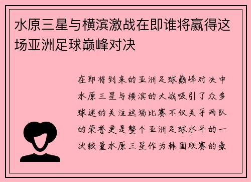 水原三星与横滨激战在即谁将赢得这场亚洲足球巅峰对决
