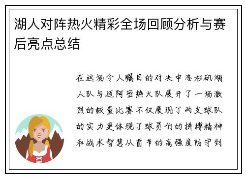 湖人对阵热火精彩全场回顾分析与赛后亮点总结