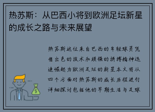 热苏斯：从巴西小将到欧洲足坛新星的成长之路与未来展望