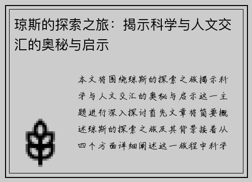 琼斯的探索之旅：揭示科学与人文交汇的奥秘与启示