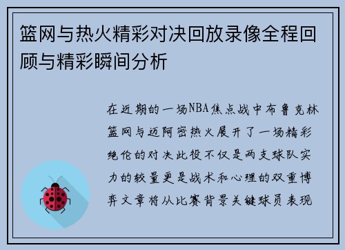 篮网与热火精彩对决回放录像全程回顾与精彩瞬间分析
