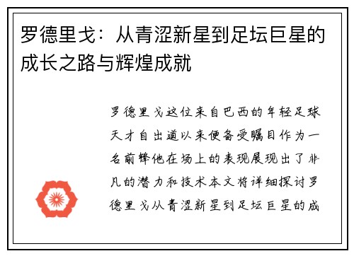 罗德里戈：从青涩新星到足坛巨星的成长之路与辉煌成就
