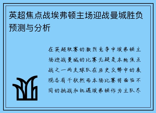 英超焦点战埃弗顿主场迎战曼城胜负预测与分析