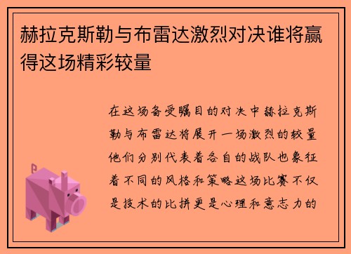 赫拉克斯勒与布雷达激烈对决谁将赢得这场精彩较量