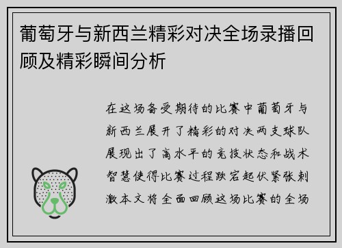 葡萄牙与新西兰精彩对决全场录播回顾及精彩瞬间分析