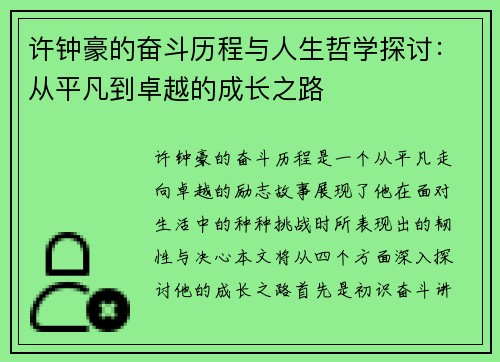 许钟豪的奋斗历程与人生哲学探讨：从平凡到卓越的成长之路