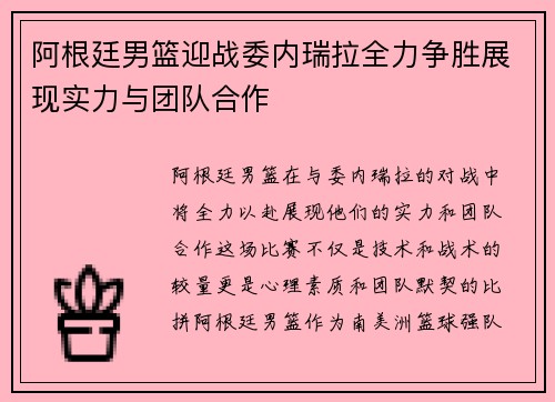 阿根廷男篮迎战委内瑞拉全力争胜展现实力与团队合作