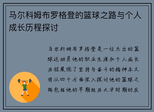 马尔科姆布罗格登的篮球之路与个人成长历程探讨